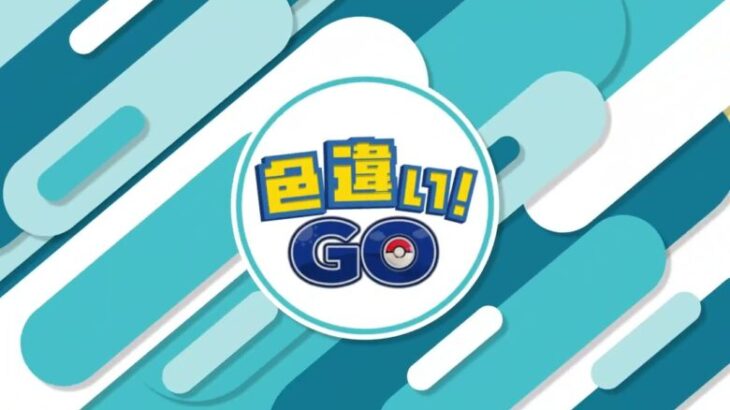 色違い！GO  ♯008  2024年10月【ポケモンGO】