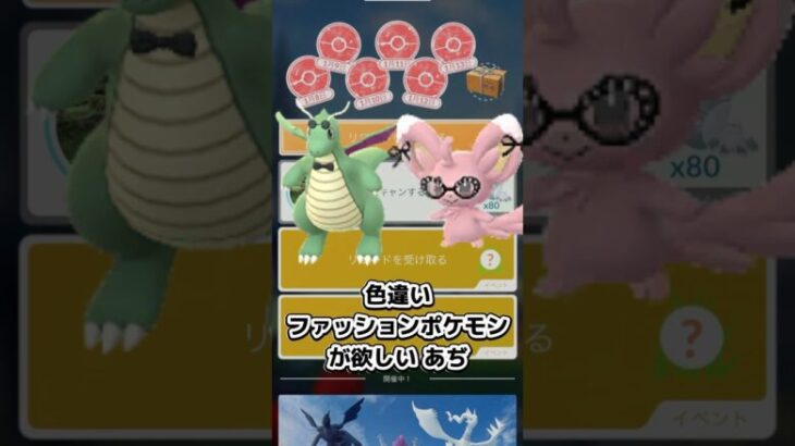 【ポケモンGO】色違いファッションポケモンが欲しいんだっ！！