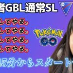 【生配信】GOバトルウィーク 2000代キープ❣初心者ですが頑張ります SL GBL☀  ポケモンGO GBL   GBL PvP pokemonGO Japan live 포켓몬고　スーパーリーグ