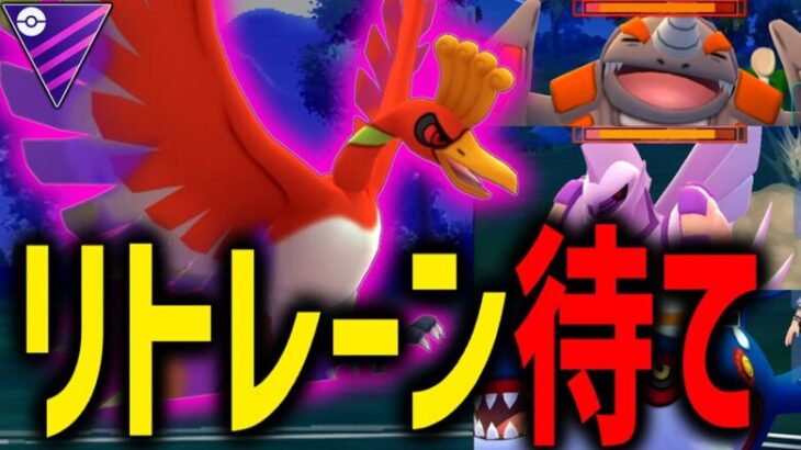 なあ、ドサイドン。いつから有利だと勘違いしてた？『シャドウホウオウ』【マスターリーグ】【ポケモンGO】