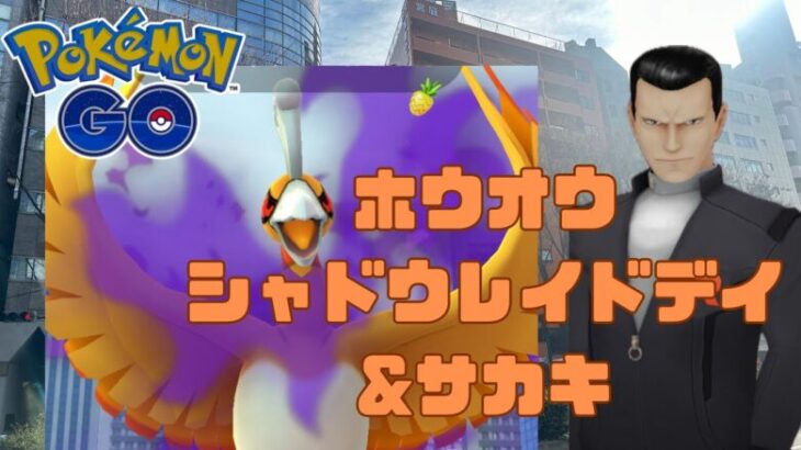 【ポケモンGO】ホウオウのシャドウレイドデイとサカキパルキア戦