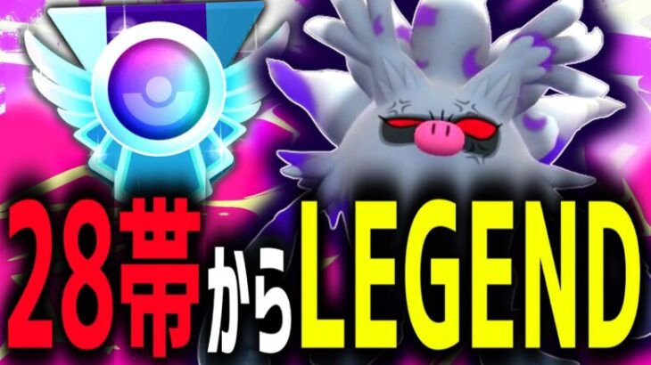 【レジェンド達成】勝ちたきゃ強ェポケモンを並べろ『シャドウコノヨザル』【スーパーリーグ】【ポケモンGO】