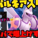 【ポケモンGO】ボロ負けしてきたので結論パで全勝するわ【マスターㇽ―グ】