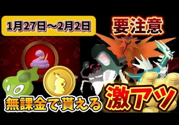 知らないと絶対ミスる落とし穴。最強ポケモン降臨！無課金もポケコインが手に入る激アツに注意！【ポケモンGO】