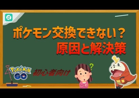 【ポケモンGO】ポケモン交換ができないのはなぜ？初心者向け・解決策解説！