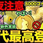 さすがにお得すぎる！過去最高のポケコイン販売！今夜…注意！間違って損しないで！さらに新色違いも登場！【 ポケモンGO 】【 GOバトルリーグ 】【 GBL 】【 スーパーリーグ 】