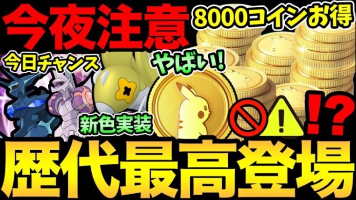 さすがにお得すぎる！過去最高のポケコイン販売！今夜…注意！間違って損しないで！さらに新色違いも登場！【 ポケモンGO 】【 GOバトルリーグ 】【 GBL 】【 スーパーリーグ 】