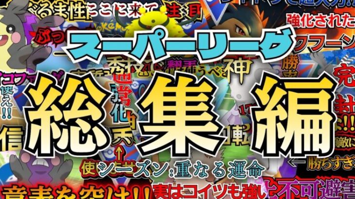 【ポケモンGO】優秀構築多数!! 今期のスーパーリーグ総まとめ!【スーパーリーグ】【GOバトルリーグ】 #pokemon