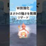 『ポケモンGO』めちゃくちゃ強化されて実は強いリザード【スーパーリーグ】#ポケモン #ポケモンgo #gbl #pokemon #pokemongo #ゲーム #ゲーム実況 #shorts