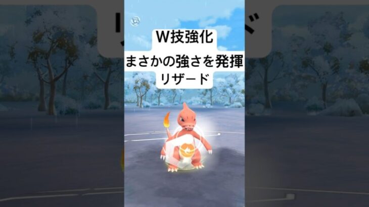 『ポケモンGO』めちゃくちゃ強化されて実は強いリザード【スーパーリーグ】#ポケモン #ポケモンgo #gbl #pokemon #pokemongo #ゲーム #ゲーム実況 #shorts