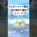 『ポケモンGO』強化されバク強高回転メリープ【ホリデーリトルカップ】#ポケモン #ポケモンgo #gbl #pokemongo #pokemon #ゲーム #ゲーム実況 #shorts #short