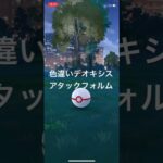 ポケモンGO 色違いデオキシス(アタックフォルム)出現！ #pokémon #ポケモンgo #ポケモン #ポケgo #ゲーム実況