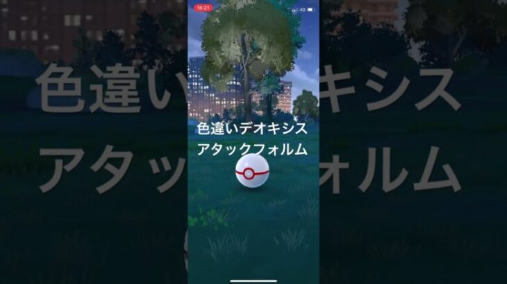 ポケモンGO 色違いデオキシス(アタックフォルム)出現！ #pokémon #ポケモンgo #ポケモン #ポケgo #ゲーム実況