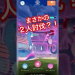 【ポケモンGO】２人討伐してみた！みんな逃げないで！泣 #pokemongo #ダイマックスフリーザー #pokemongo #ダイマックスフリーザー #shorts