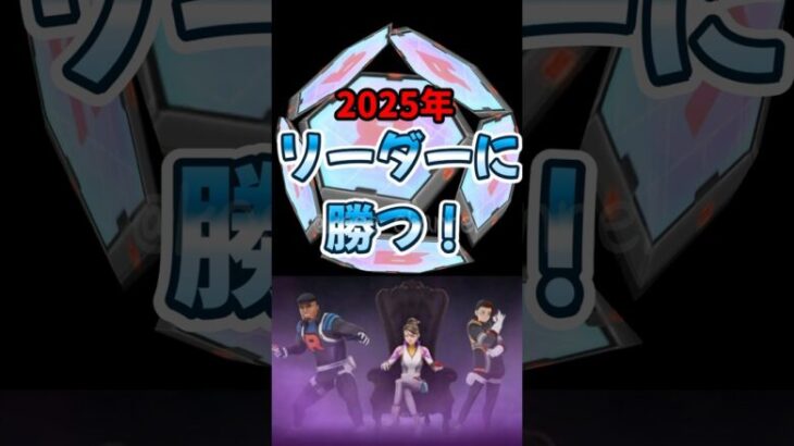 【ポケモンGO】これで楽勝！新しくなったリーダーに勝つ必勝法！リーダーから〇〇〇もらうの忘れずに！ #ロケット団リーダー #必勝法 #シャドウポケモン #pokemongo #shorts