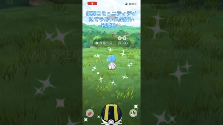 ポケモンGO 復刻コミュニティデイにてラルトス色違い初登場✨意外にも私は色違いラルトスを持っていない🧐#shorts #ラルトス #コミュニティデイ