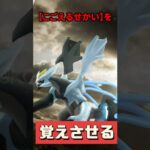 【ポケモンGO】「こごえるせかい」を覚えさせる方法！合体準備できてる？ #すごいわざマシンスペシャル #ブラックキュレム #ホワイトキュレム #こごえるせかい #shorts