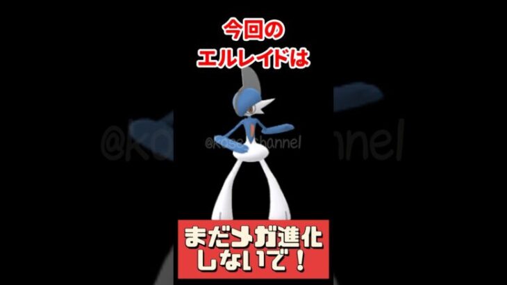 【ポケモンGO】メガ進化は待って！明日のメガエルレイドのレイドデイ注意点‼︎特別わざや背景つかないよ！ #レイドデイ #メガエルレイド #shorts