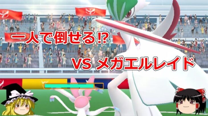 【ポケモンGO】ぼっちでも倒せる⁉️メガエルレイドのソロレイドに挑戦‼～1月前半イベントの結果を添えて～