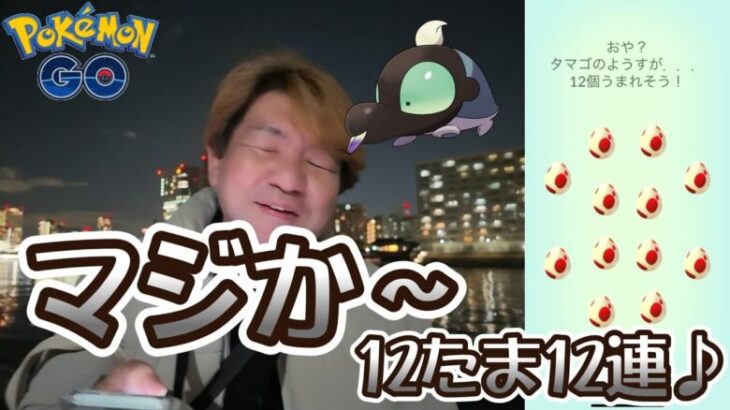 【ポケモンGO】マジか～　無課金で12たま12連♪　ファッションウィーク占拠