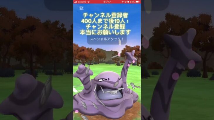 【ポケモンGO】ベトベトンがめっちゃいい仕事をした！目標達成まで後19人チャンネル登録本当にお願いします！#shorts #pokemongo #pokemon #pokémon