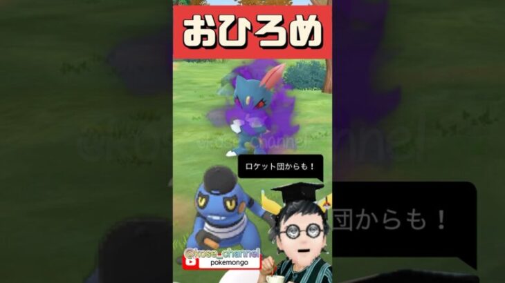 【ポケモンGO】おひろめポケモンは2匹！ロケット団からも出るのでロケット団したっぱまとめました！ #pokemongo #おひろめ #shorts