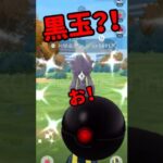 【ポケモンGO】このボール見たことある？期限があと2日なので忘れずに受け取って！#ファッションウィーク #タイムチャレンジ #黒いボール #shorts