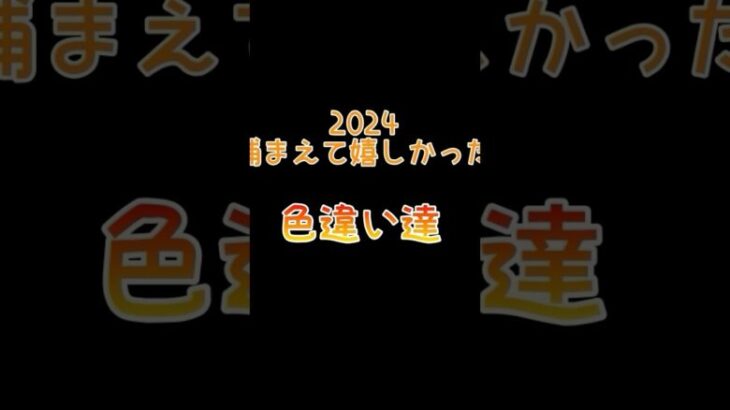 （ポケモンGO）2024年に捕まえて嬉しかった色違い紹介する！#ポケモンgo #pokmongo #shorts