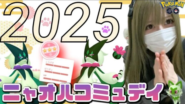 【ポケモンGO】2025年もよろしくお願いします！ニャオハコミュデイで個体値100狙う！【無課金】