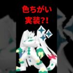 【ポケモンGO】ジガルデセルは260個になるの？色ちがいジガルデは？！ #pokemongo #ジガルデ #2025年旧正月イベント #shorts