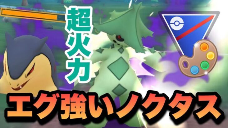 『ポケモンGO』火力が激ヤバ！秒で倒すシャドウノクタス【4色カップ】 #ポケモンgo #ポケモン #gbl #pokemongo #pokemon #ゲーム実況 #ゲーム #実況 #配信