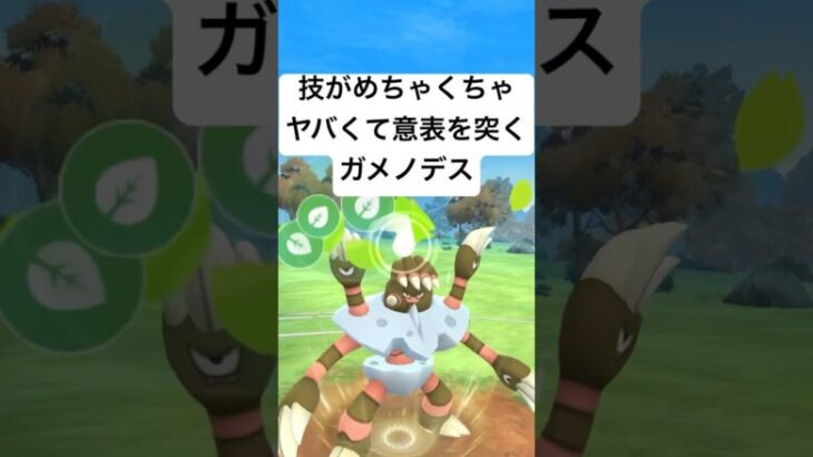 『ポケモンGO』ガメノデスがまさかの大活躍【4色カップ】#ポケモン #ポケモンgo #gbl #pokemongo #pokemon #ゲーム #ゲーム実況 #shorts #short