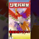 【ポケモンGO】無料パス5枚！明日の予習だよ！シャドウホウオウレイドデイ対策！がんばる人は見て！ #pokemongo #シャドウホウオウ #shorts