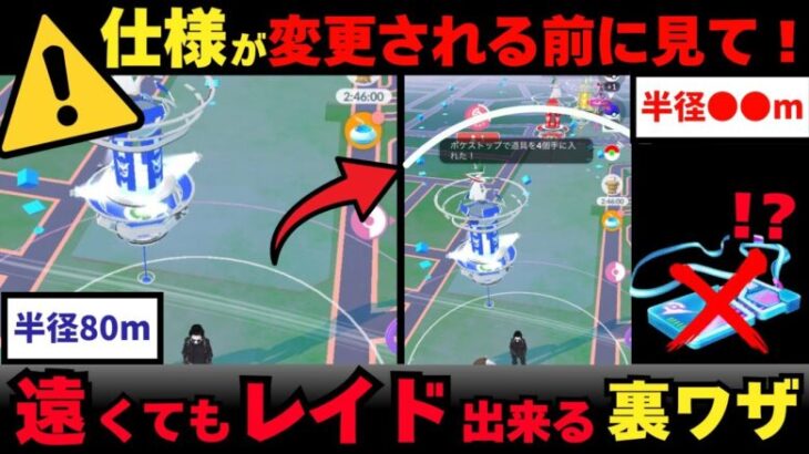 【ポケモンGO】この裏ワザ知っていれば便利！離れたレイドにリモートレイドパスなしで参加する方法＃ポケモンGO