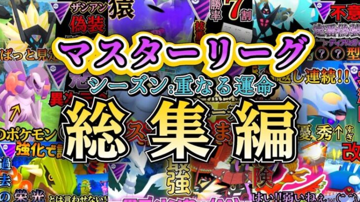 【マスターリーグ】無課金構築も!!?優秀構築も多数の今期マスターリーグ総まとめ!【ポケモンGO】【GOバトルリーグ】 #pokemon