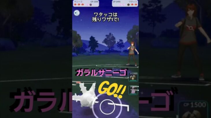 【スーパーリーグ】ガラルサニーゴでGO!!【ブルックGO】#shorts #ポケモンgo #pokemongo #goバトルリーグ #gobattleleague