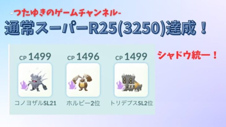 【ポケモンGO】通常スーパーリーグR25(レート3250)到達パーティ！