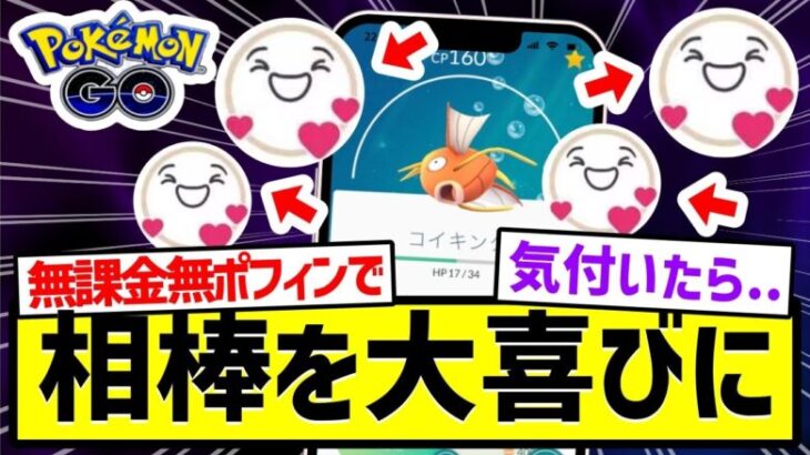 【ポケモンGO】相棒を無課金・無ポフィンで大喜びにする方法！！#ポケモンgo #ポケgo