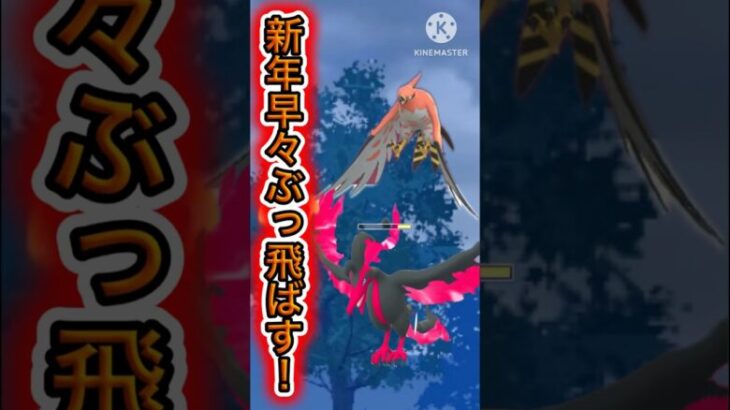 【ポケモンGO】新年早々ぶっ飛ばしていく！火の鳥？コンビが華麗に舞う！！！！！(スーパーリーグ)#ポケモンgo #goバトルリーグ #shorts