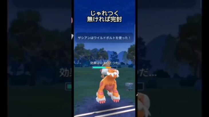 【マスターリーグ】このザシアンは止めるおじさん!!【ブルックGO】#shorts #ポケモンgo #pokemongo #goバトルリーグ #gobattleleague