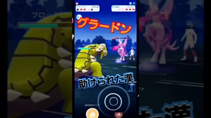 【マスターリーグ】グラードンに助けられた漢【ブルックGO】#shorts #ポケモンgo #pokemongo #goバトルリーグ #gobattleleague