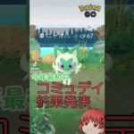 (ポケモンGO)今年最初のコミュデイ結果発表！#shortsvideo #ポケモン #ポケモンgo #色違いポケモン #ゆっくり実況