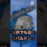 【ポケモンGO】結局こっちでも強いのか！？カバルドンがマジで使いやすすぎるwwwwwwwww(スーパーリーグ)#ポケモンgo #goバトルリーグ #shorts