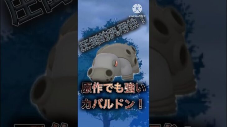 【ポケモンGO】結局こっちでも強いのか！？カバルドンがマジで使いやすすぎるwwwwwwwww(スーパーリーグ)#ポケモンgo #goバトルリーグ #shorts