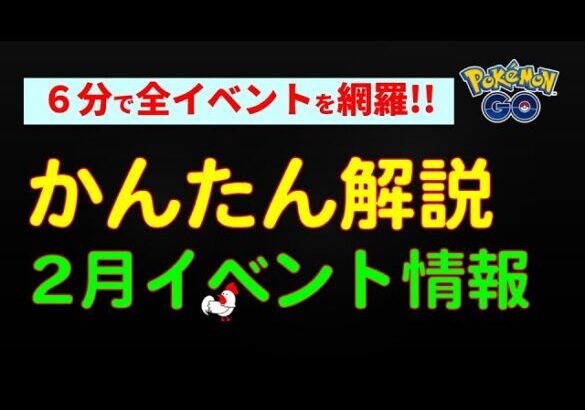 【ポケモンGo かんたん解説！2025年2月イベント】 #ポケモンGo #ポケモン #レイドバトル #色違い #ダイマックス #イベント #初心者 #攻略