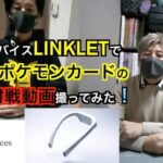 【ポケカ/対戦】LINKLETを使ってポケモンカードのガチ対戦動画撮ってみた！