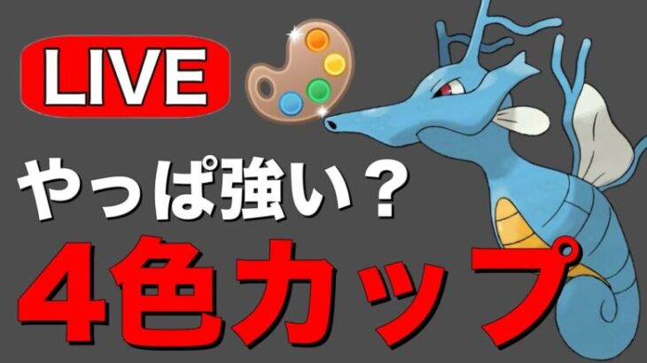 今日からキングドラを解禁していきます！ Live #1207【4色カップ】【GOバトルリーグ】【ポケモンGO】