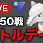 ついに手に入れられたシャドウガラガラを使っていく！ Live #1215【スーパーリーグ】【GOバトルリーグ】【ポケモンGO】