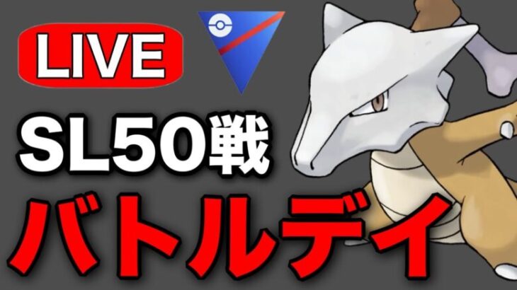 ついに手に入れられたシャドウガラガラを使っていく！ Live #1215【スーパーリーグ】【GOバトルリーグ】【ポケモンGO】