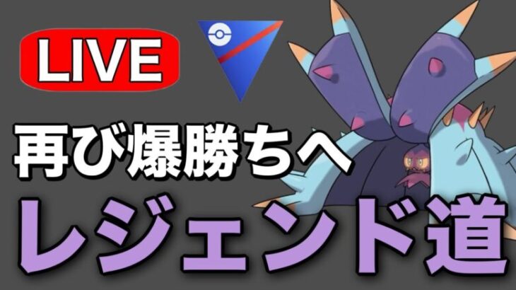 バトルデイで爆勝ちした構築で挑む！ Live #1225【スーパーリーグ】【GOバトルリーグ】【ポケモンGO】